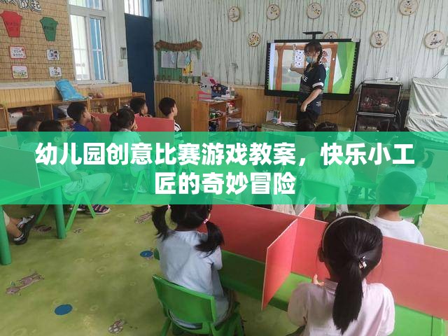 快樂小工匠，幼兒園創(chuàng)意比賽游戲教案的奇妙冒險