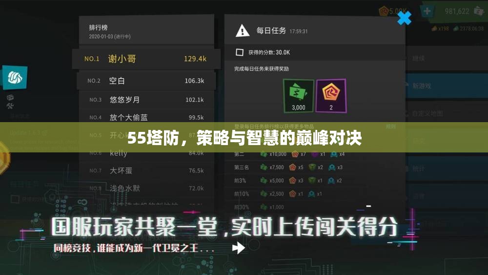 55塔防，策略與智慧的巔峰對決