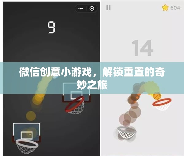 解鎖重置，微信創(chuàng)意小游戲的奇妙之旅