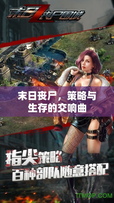 末日喪尸，策略與生存的交響曲