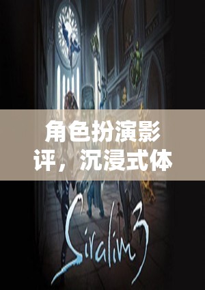 沉浸式體驗，角色扮演影評引領(lǐng)影視游戲新紀元  第3張