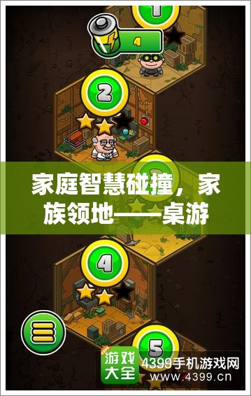 家庭智慧碰撞，桌游中的家族領(lǐng)地策略盛宴