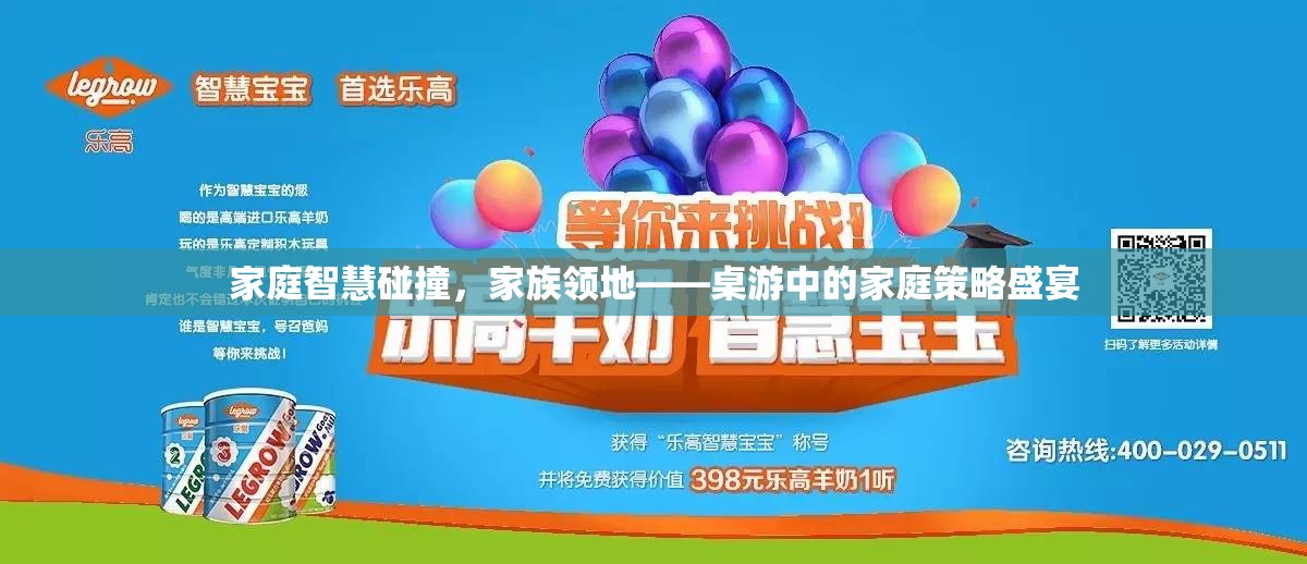家庭智慧碰撞，桌游中的家族領(lǐng)地策略盛宴