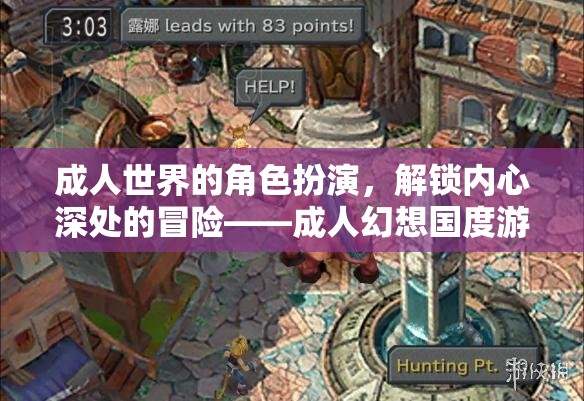 成人幻想國度，解鎖內(nèi)心冒險(xiǎn)的角色扮演游戲