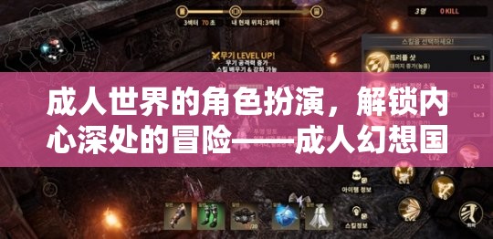 成人幻想國度，解鎖內(nèi)心冒險(xiǎn)的角色扮演游戲