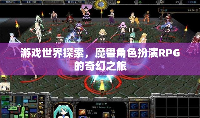 游戲世界探索，魔獸角色扮演RPG的奇幻之旅