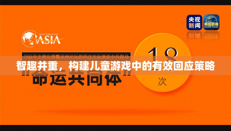 智趣并重，構(gòu)建兒童游戲中的高效回應(yīng)策略