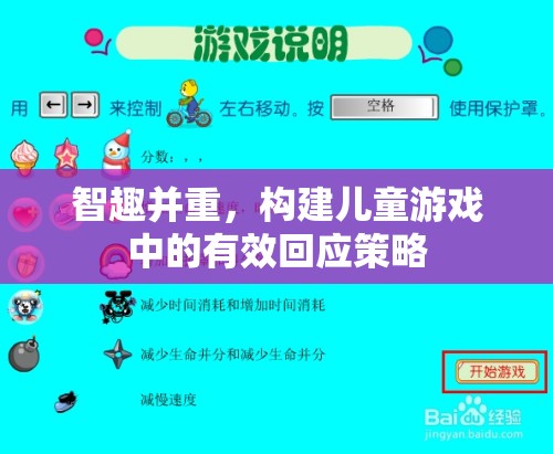 智趣并重，構(gòu)建兒童游戲中的高效回應(yīng)策略