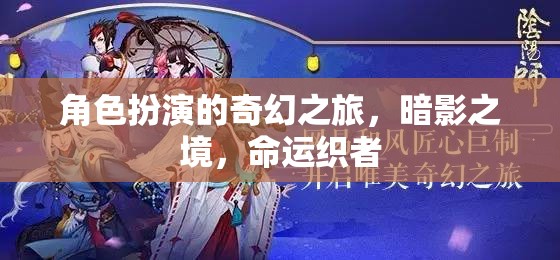 角色扮演的奇幻之旅，暗影之境，命運織者