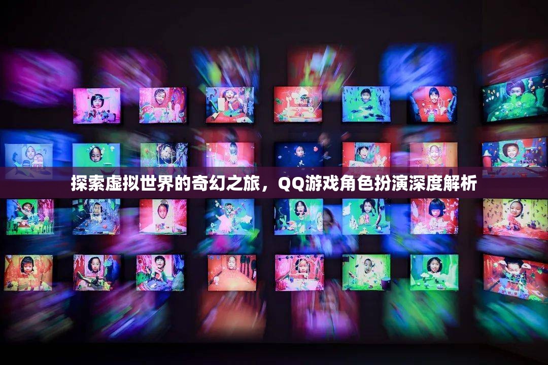 探索虛擬世界的奇幻之旅，QQ游戲角色扮演深度解析