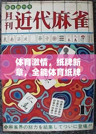 體育激情與紙牌新章，全能體育紙牌游戲深度解析