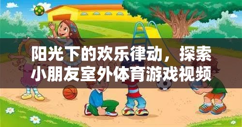 陽光下的歡樂律動(dòng)，探索小朋友室外體育游戲的無限魅力