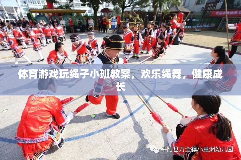 歡樂(lè)繩舞，健康成長(zhǎng)——小班體育游戲玩繩子教案  第1張