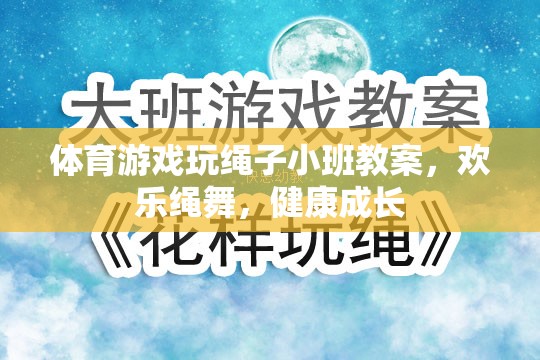 歡樂(lè)繩舞，健康成長(zhǎng)——小班體育游戲玩繩子教案  第3張