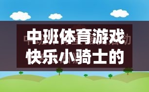 中班體育游戲‘快樂小騎士’，探索幼兒運(yùn)動(dòng)興趣與社交能力的成長(zhǎng)軌跡  第1張