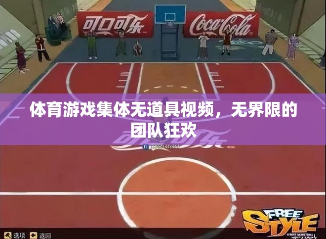 無道具體育游戲集體狂歡，打破界限的團隊盛宴