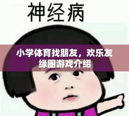 歡樂友緣圈，小學(xué)體育的找朋友游戲  第3張