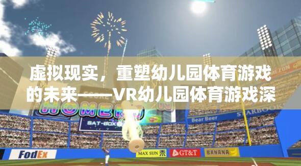 VR幼兒園體育游戲，重塑幼兒體育教育新未來(lái)
