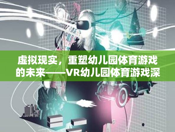 VR幼兒園體育游戲，重塑幼兒體育教育新未來(lái)