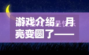 游戲介紹，月亮變圓了——小班創(chuàng)意體育游戲