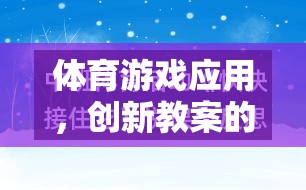 體育游戲應(yīng)用，創(chuàng)新教案的多元化探索與實踐