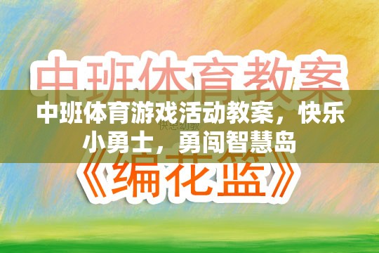 快樂小勇士，勇闖智慧島——中班體育游戲活動教案  第1張