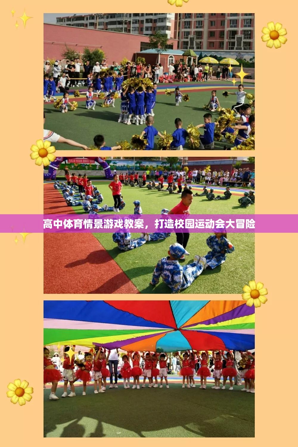 打造校園運動會大冒險，高中體育情景游戲教案設(shè)計