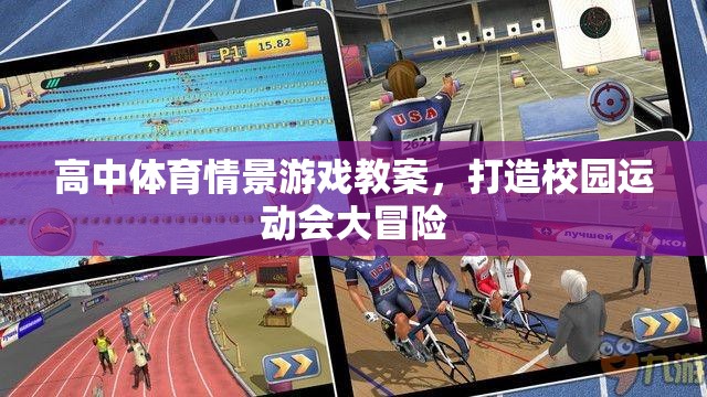 打造校園運動會大冒險，高中體育情景游戲教案設(shè)計