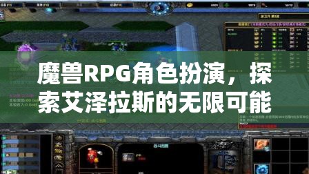 艾澤拉斯的冒險之旅，解鎖魔獸RPG角色扮演的無限可能  第3張