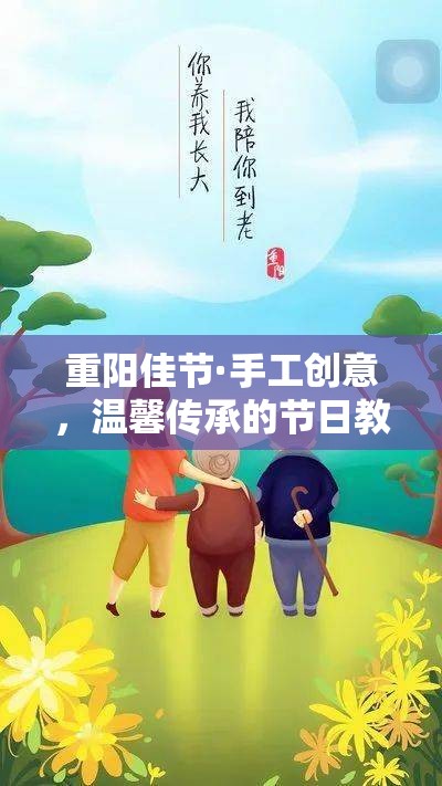 重陽佳節(jié)手工創(chuàng)意，傳承溫馨的節(jié)日教案