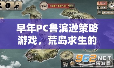 早年P(guān)C魯濱遜策略游戲，荒島求生的智慧與冒險