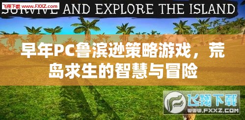 荒島求生，PC魯濱遜的智慧與冒險(xiǎn)