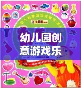 幼兒園創(chuàng)意游戲樂(lè)園，激發(fā)潛能的夢(mèng)幻空間