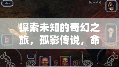 孤影傳說，命運(yùn)之章——探索未知的奇幻之旅