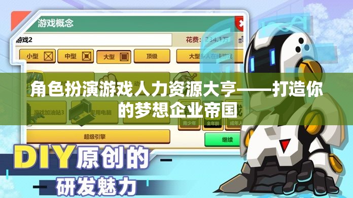 人力資源大亨，打造夢(mèng)想企業(yè)帝國(guó)的角色扮演游戲