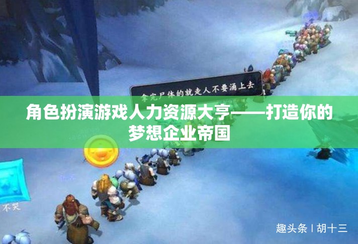 人力資源大亨，打造夢(mèng)想企業(yè)帝國(guó)的角色扮演游戲