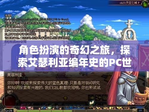 角色扮演的奇幻之旅，探索艾瑟利亞編年史的PC世界