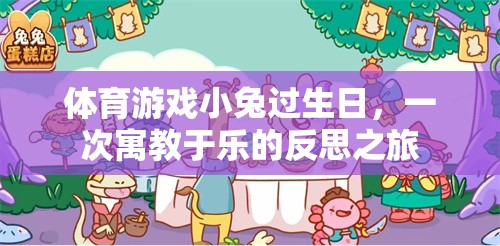 體育游戲小兔過(guò)生日，一次寓教于樂(lè)的反思之旅