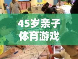 跨越年齡的歡樂時光，45歲親子體育游戲視頻  第3張