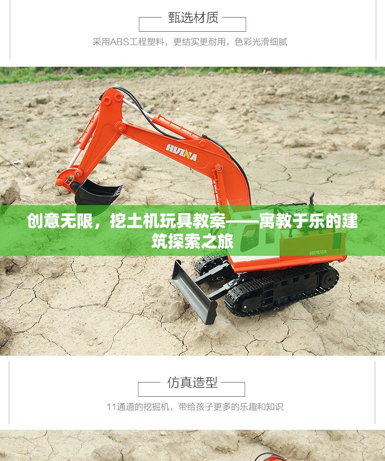創(chuàng)意無限，挖土機(jī)玩具教案——寓教于樂的建筑探索之旅