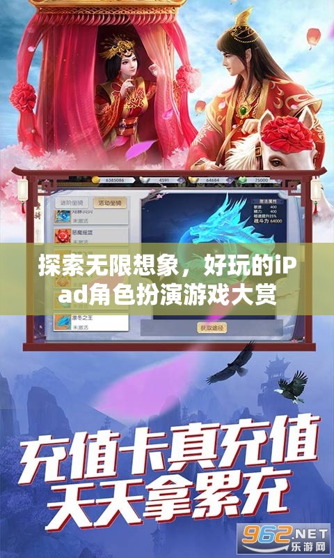 探索無限想象，好玩的iPad角色扮演游戲大賞