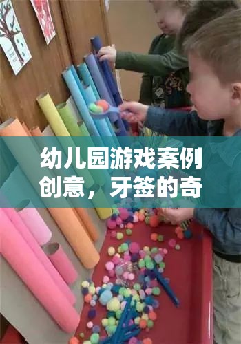 牙簽的奇妙之旅，幼兒園游戲案例創(chuàng)意