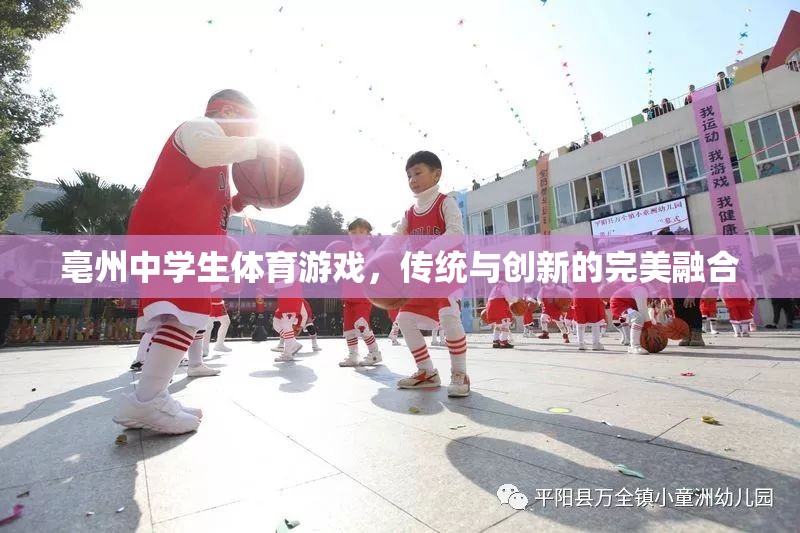 亳州中學(xué)生體育游戲，傳統(tǒng)與創(chuàng)新的完美碰撞