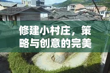 修建小村莊，策略與創(chuàng)意的完美融合