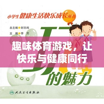 快樂與健康同行，小學(xué)生趣味體育游戲指南  第2張