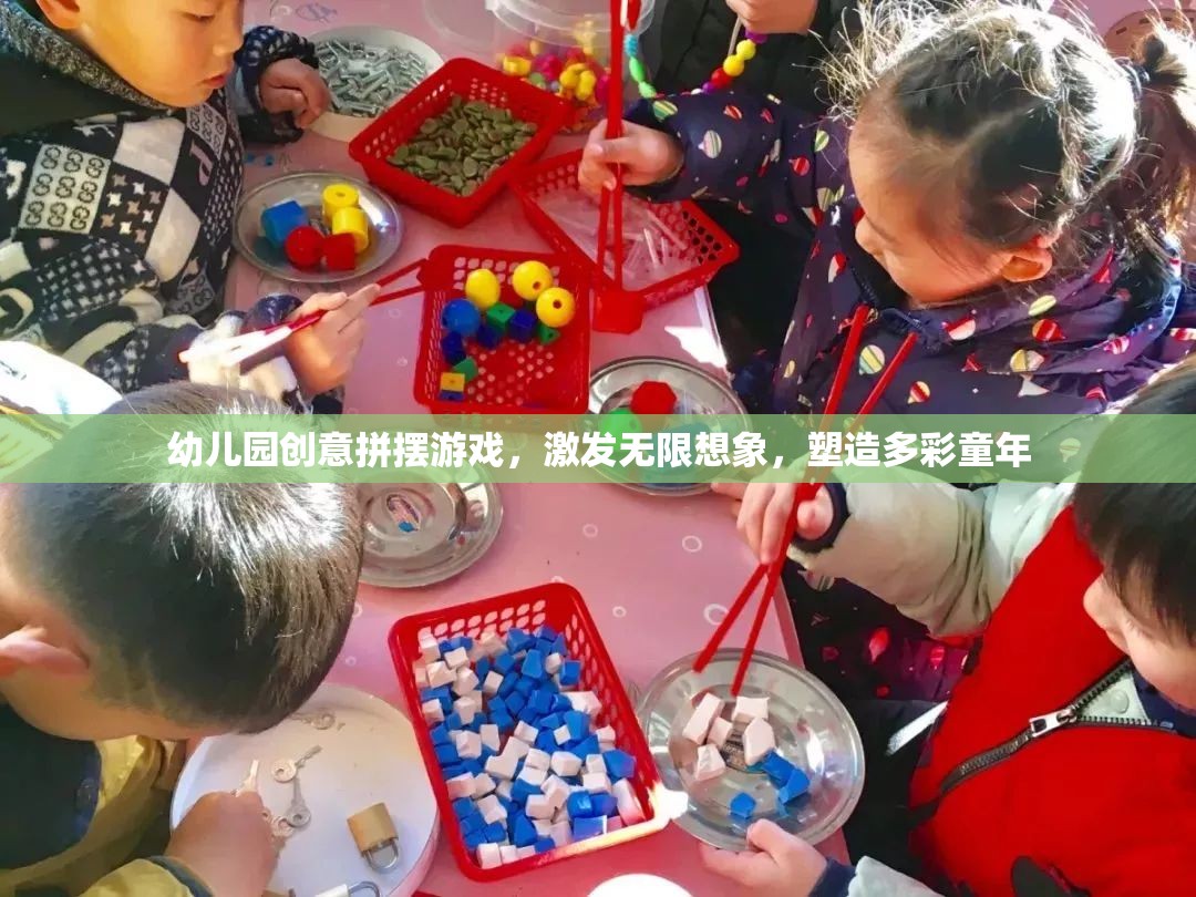 幼兒園創(chuàng)意拼擺游戲，激發(fā)無限想象，塑造多彩童年