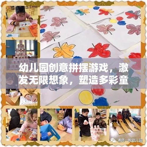 幼兒園創(chuàng)意拼擺游戲，激發(fā)無限想象，塑造多彩童年