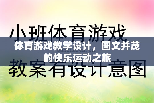 圖文并茂的快樂(lè)運(yùn)動(dòng)之旅，體育游戲教學(xué)設(shè)計(jì)