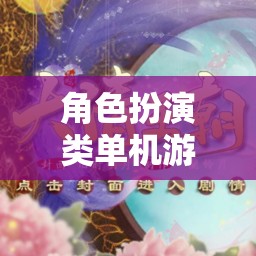 夢(mèng)幻仙境，女生專屬的夢(mèng)幻角色扮演游戲