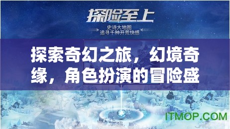 幻境奇緣，探索奇幻之旅的角色扮演冒險盛宴  第2張